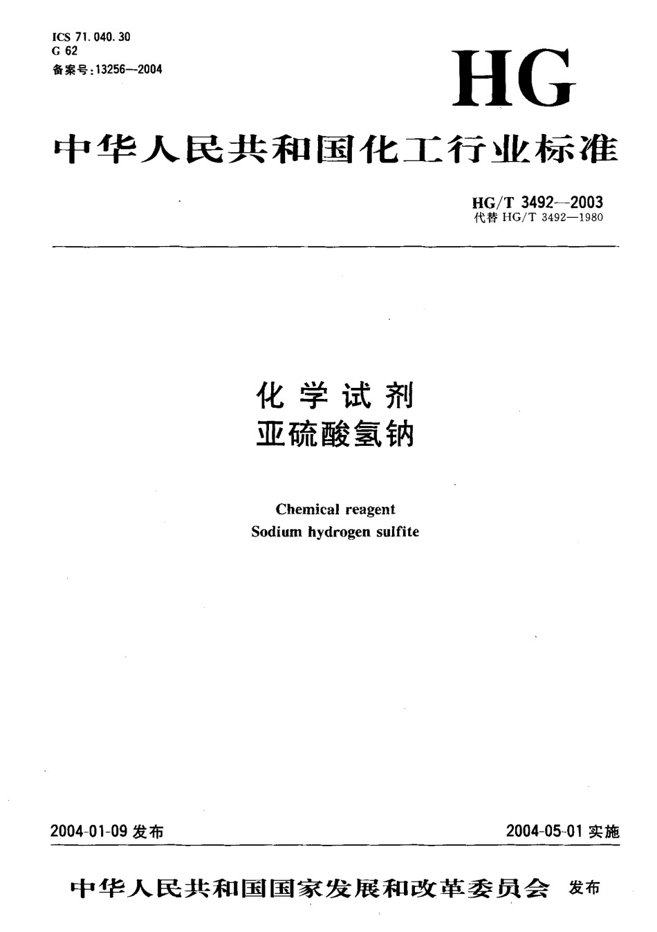 HG／T 3492-2003 化学试剂 亚硫酸氢钠.pdf_第1页