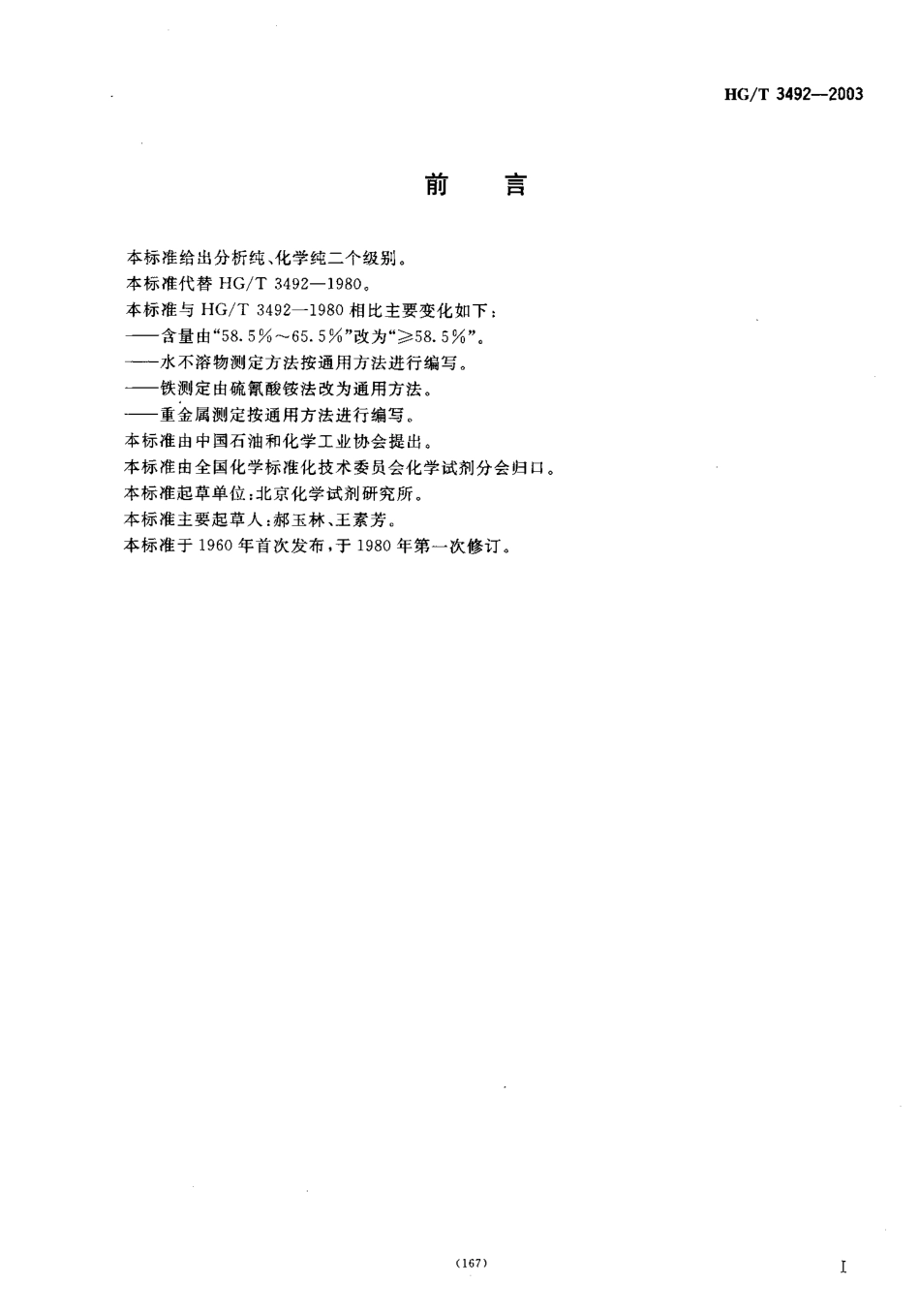 HG／T 3492-2003 化学试剂 亚硫酸氢钠.pdf_第2页