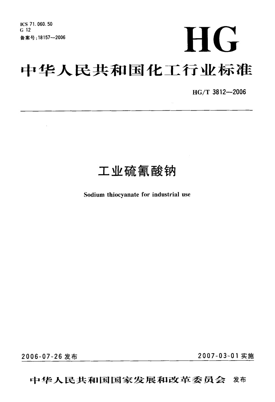 HG／T 3812-2006 工业硫氰酸钠.pdf_第1页