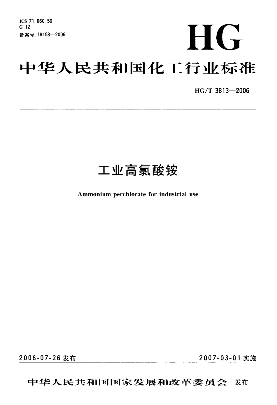 HG／T 3813-2006 工业高氯酸铵.pdf_第1页