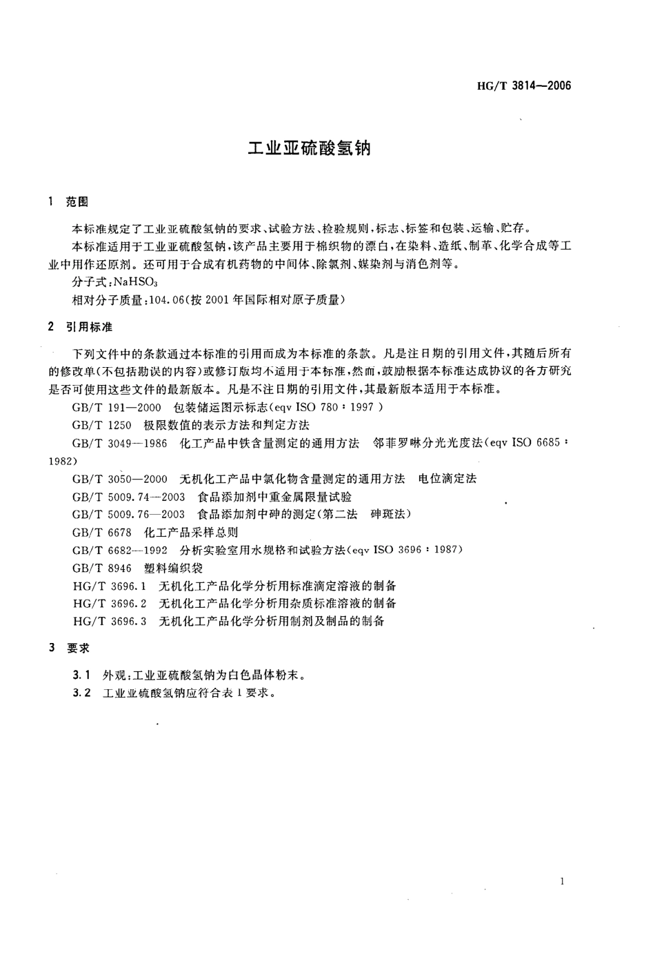 HG／T 3814-2006 工业亚硫酸氢钠.pdf_第3页