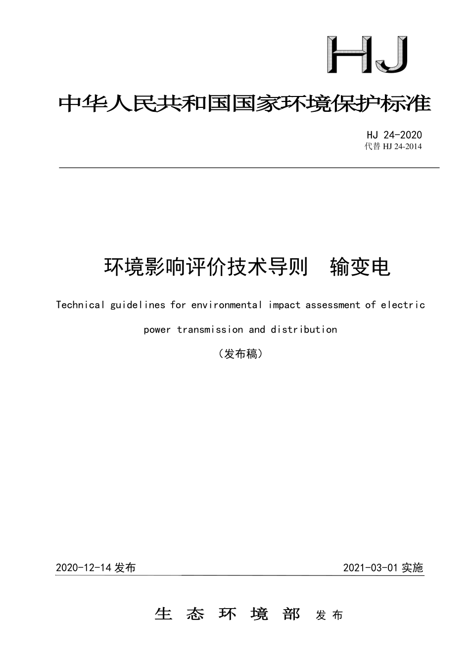 HJ 24-2020 环境影响评价技术导则 输变电.pdf_第1页