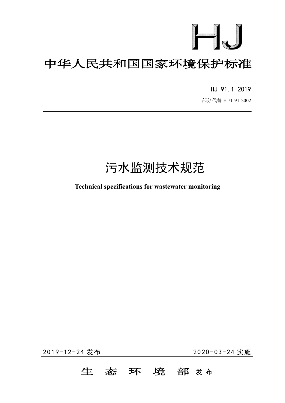 HJ 91.1-2019 污水监测技术规范.pdf_第1页
