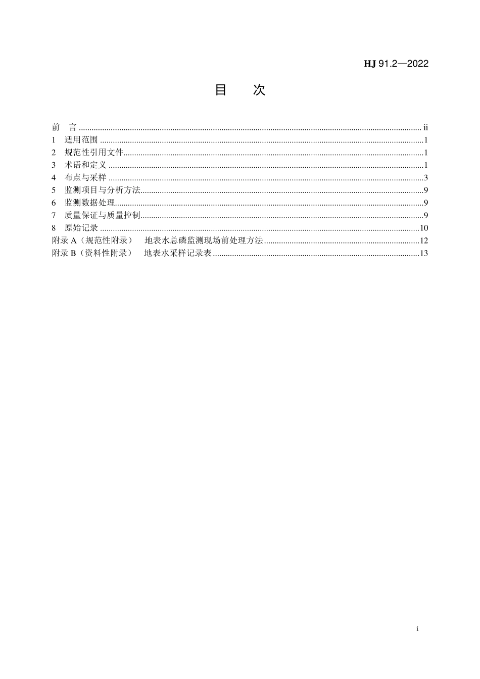 HJ 91.2-2022 地表水环境质量监测技术规范.pdf_第2页