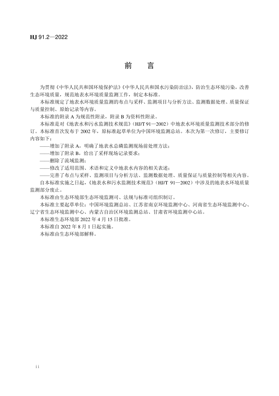 HJ 91.2-2022 地表水环境质量监测技术规范.pdf_第3页
