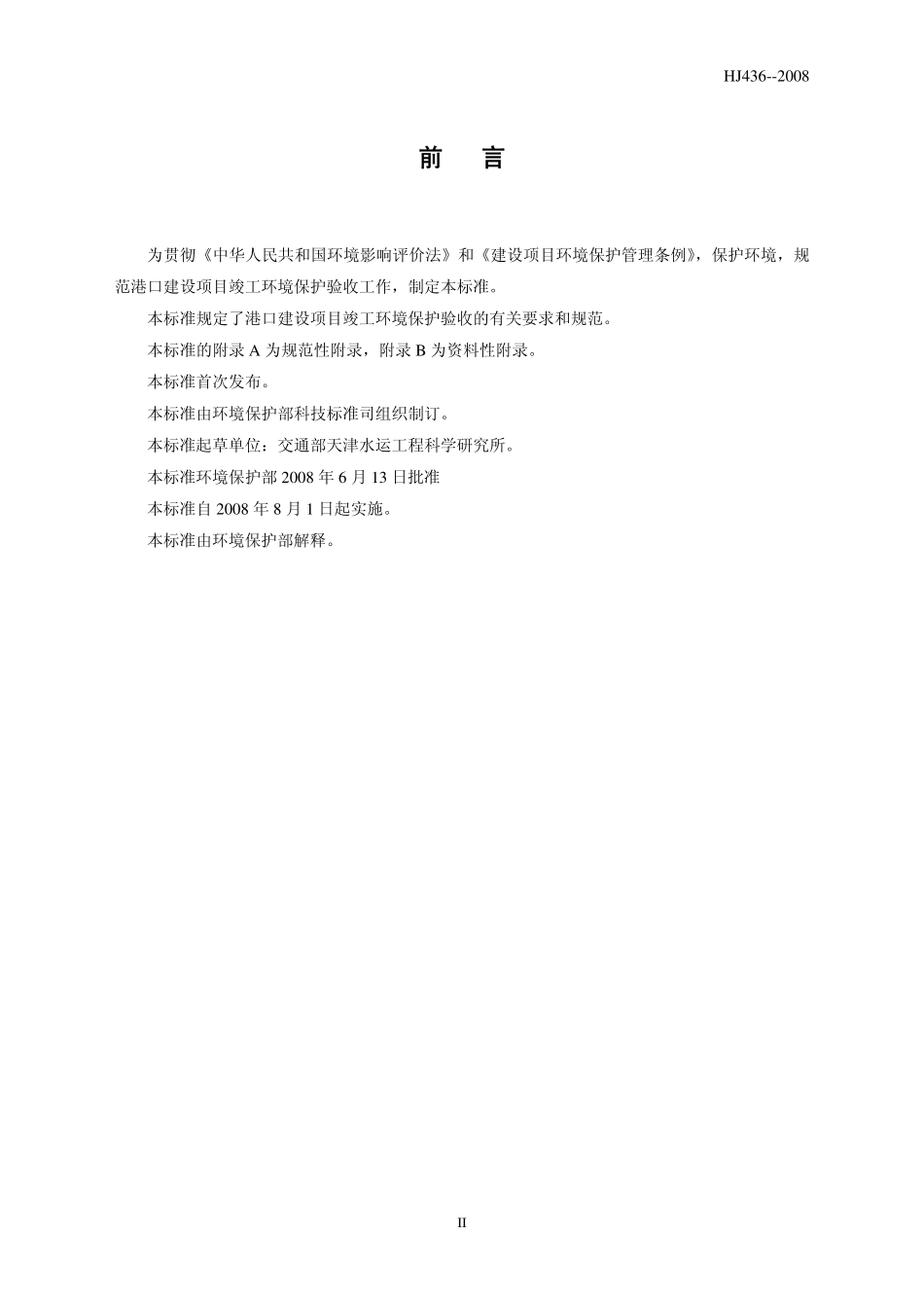 HJ 436-2008 建设项目竣工环境保护验收技术规范 港口.pdf_第3页