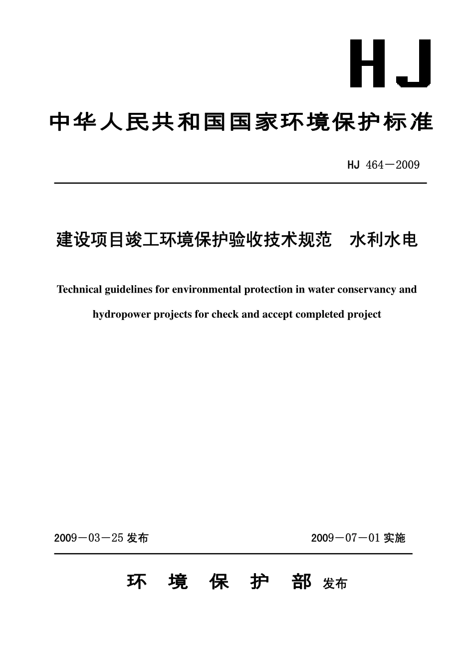 HJ 464-2009 建设项目竣工环境保护验收技术规范 水利水电.pdf_第1页