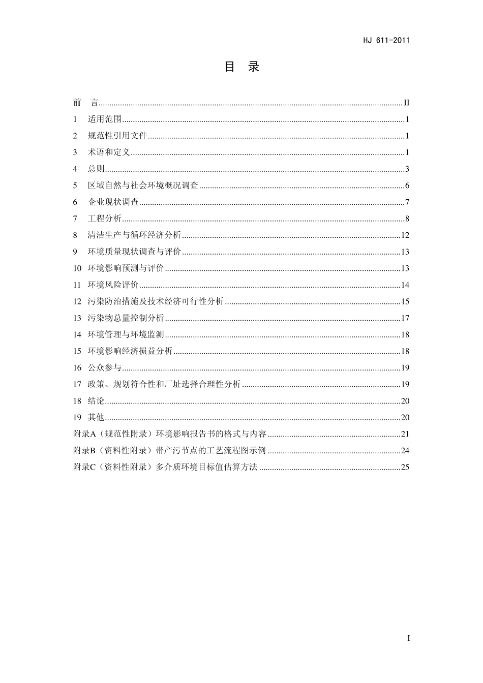 HJ 611-2011 环境影响评价技术导则 制药建设项目.pdf_第2页