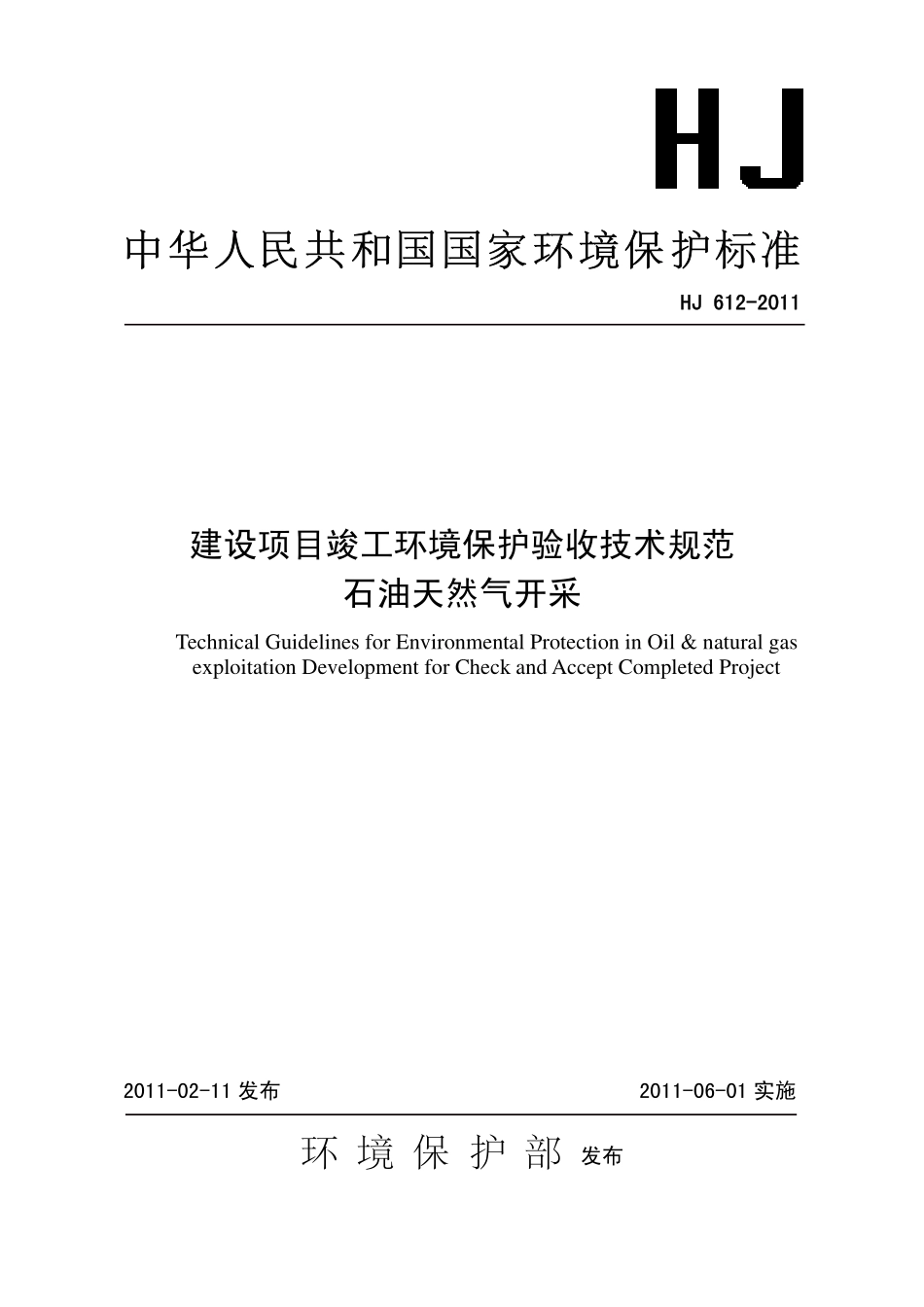 HJ 612-2011 建设项目竣工环境保护验收技术规范 石油天然气开采.pdf_第1页