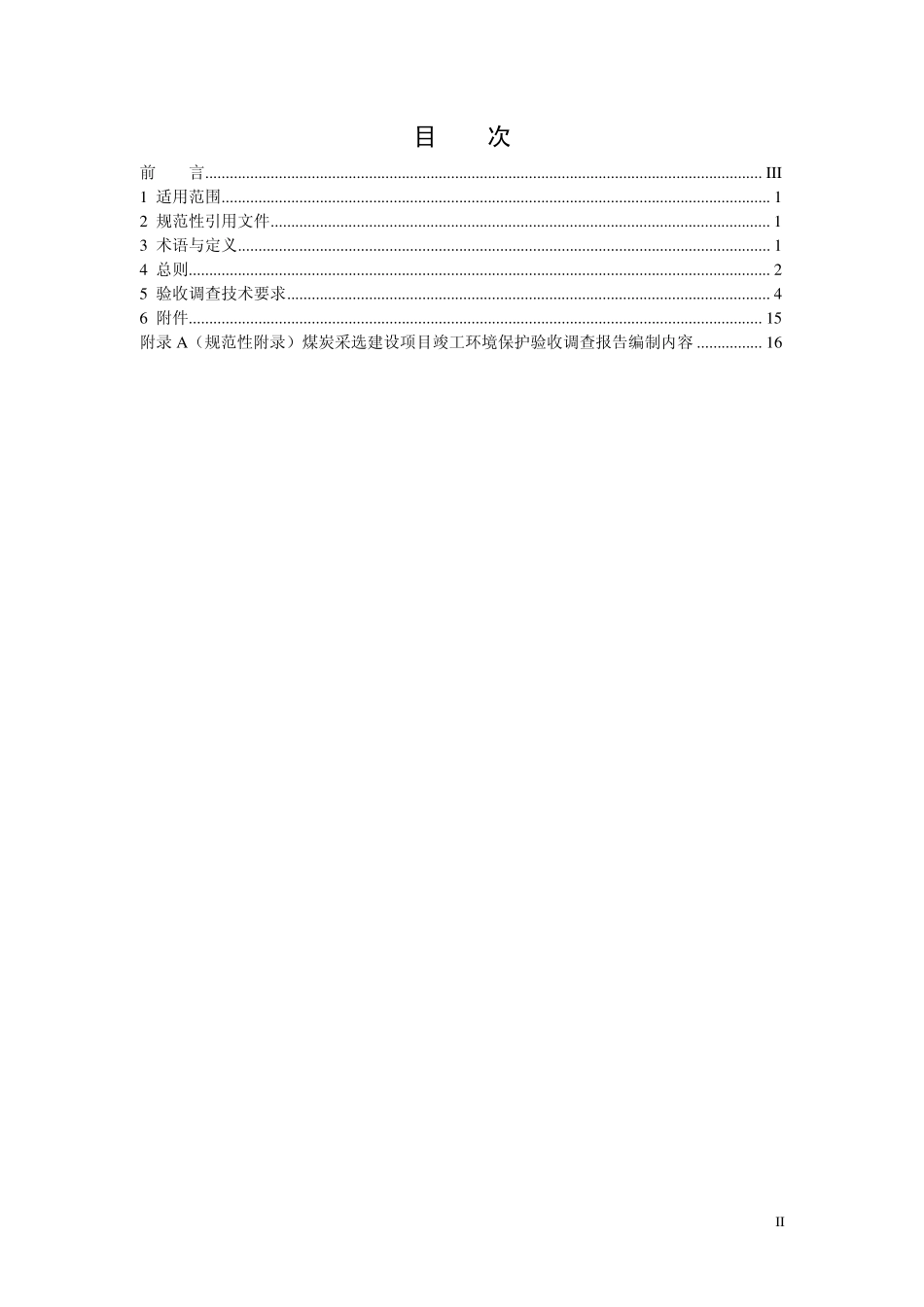 HJ 672-2013 建设项目竣工环境保护验收技术规范 煤炭采选.pdf_第2页
