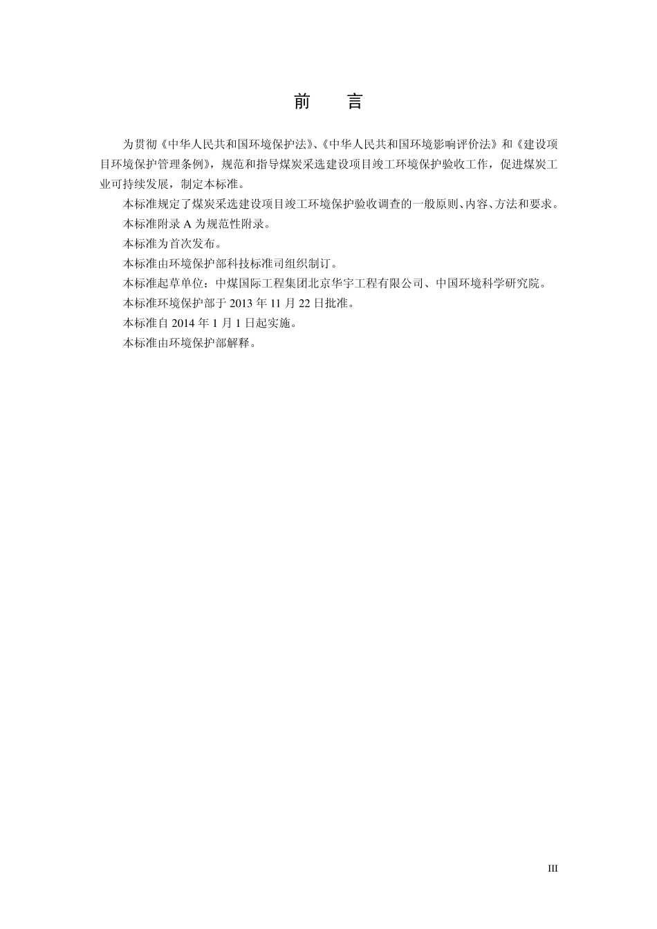 HJ 672-2013 建设项目竣工环境保护验收技术规范 煤炭采选.pdf_第3页
