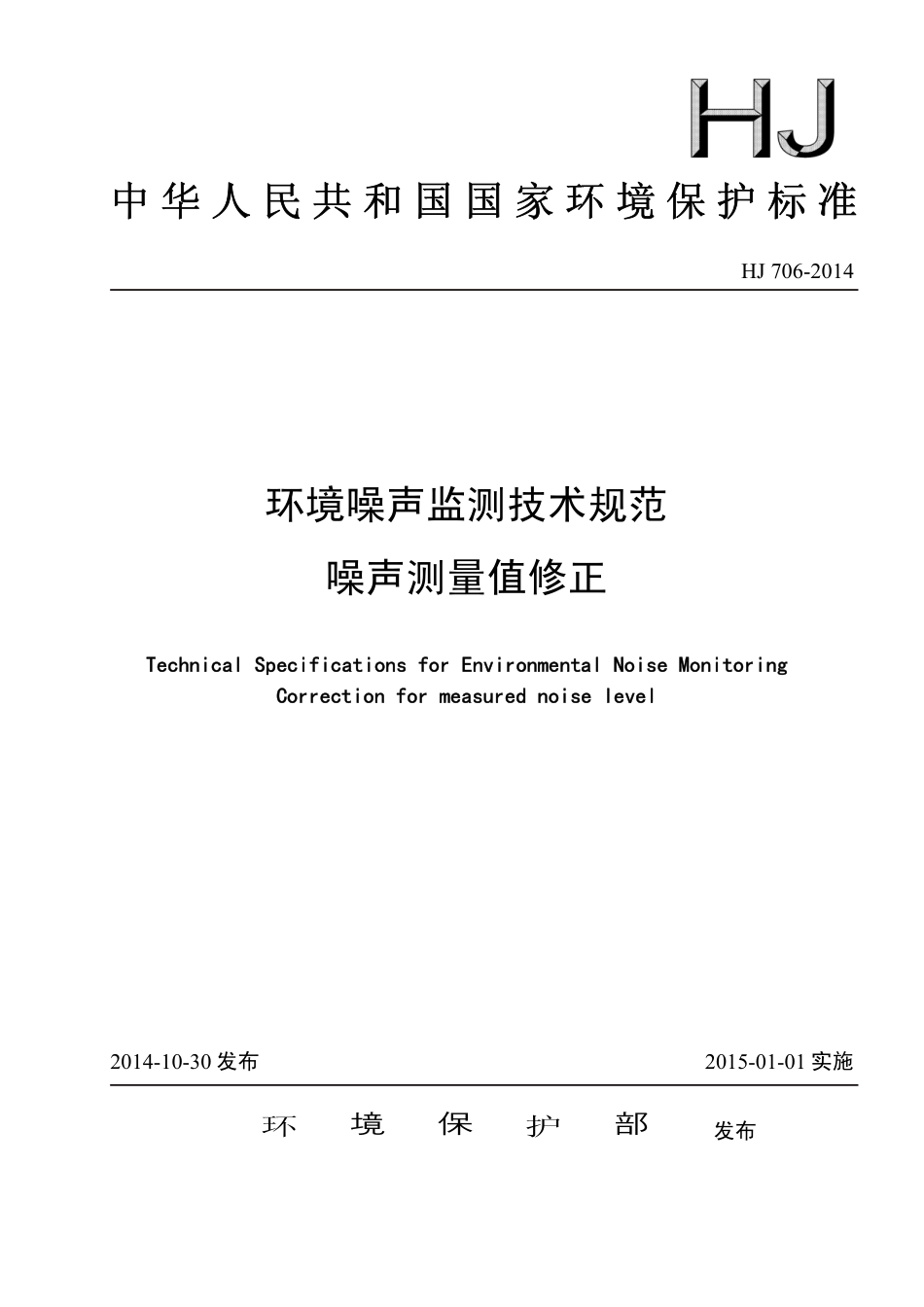 HJ 706-2014 环境噪声监测技术规范 噪声测量值修正.pdf_第1页