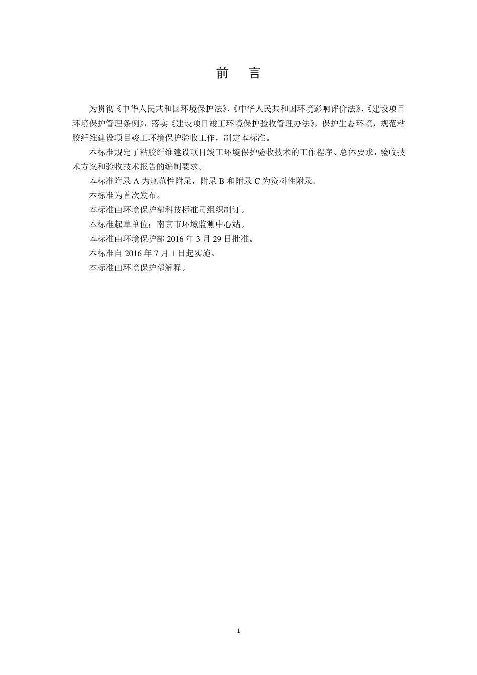 HJ 791-2016 建设项目竣工环境保护验收技术规范 粘胶纤维.pdf_第3页