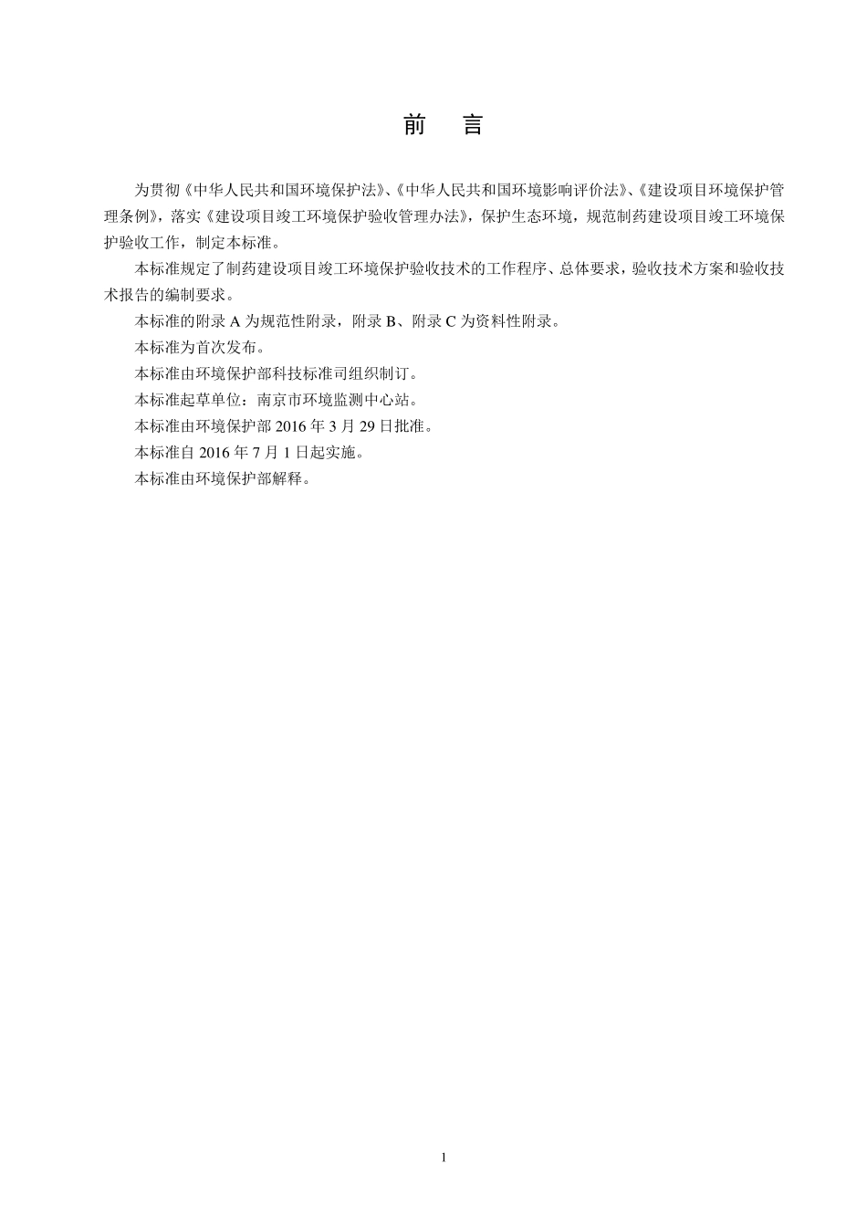 HJ 792-2016 建设项目竣工环境保护验收技术规范 制药.pdf_第3页