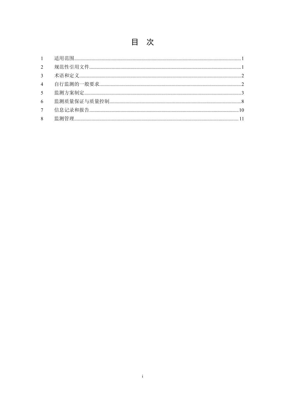 HJ 819-2017 排污单位自行监测技术指南 总则（发布稿）.pdf_第2页