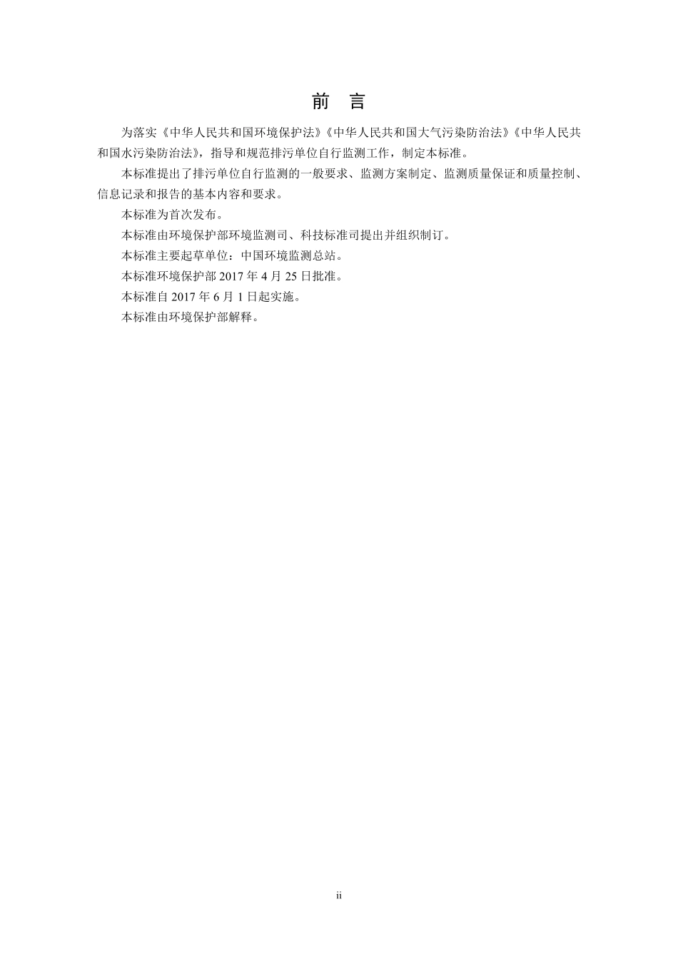 HJ 819-2017 排污单位自行监测技术指南 总则（发布稿）.pdf_第3页