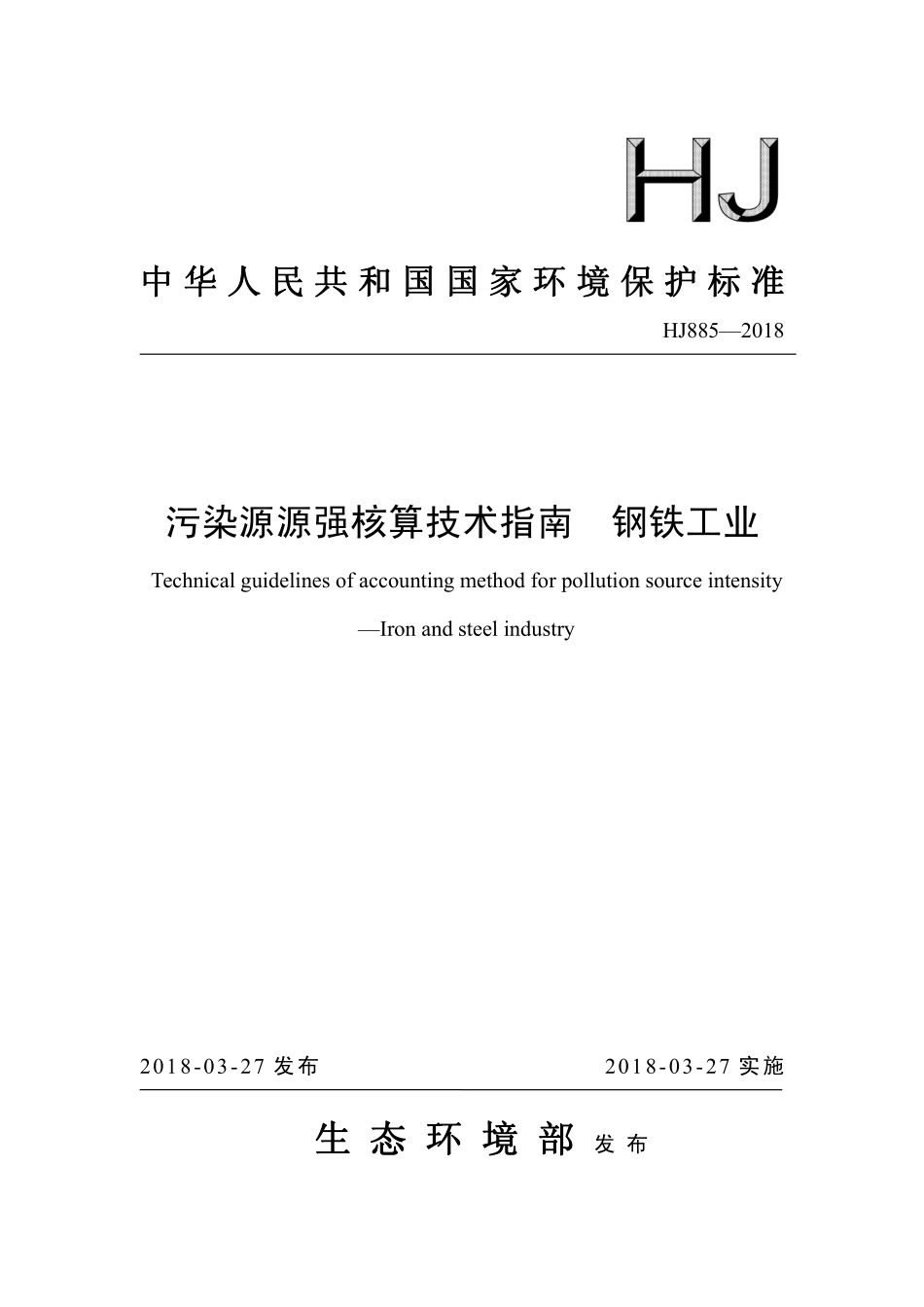 HJ 885-2018 污染源源强核算技术指南 钢铁工业.pdf_第1页