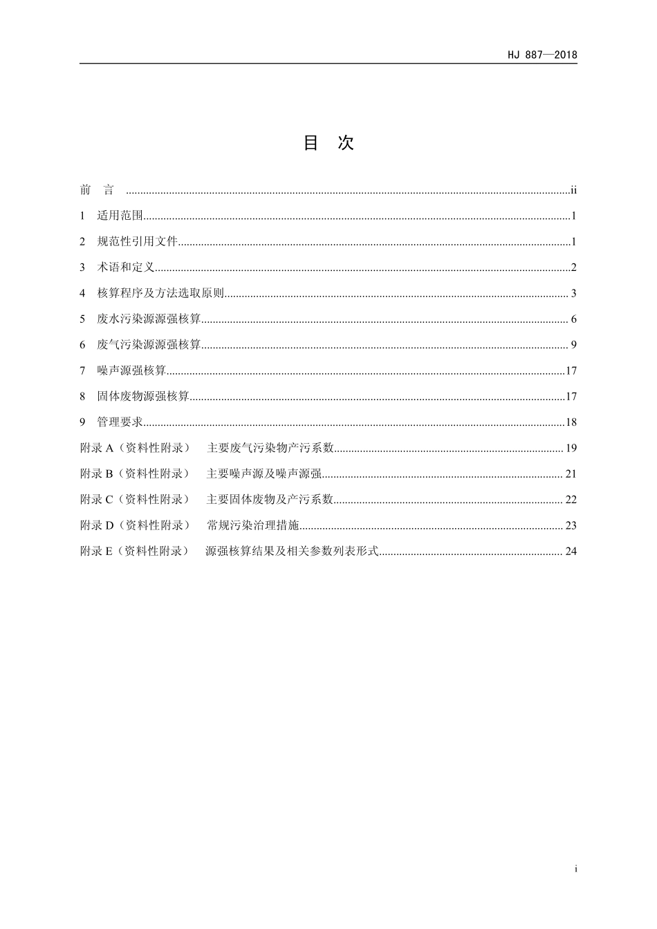 HJ 887-2018 污染源源强核算技术指南 制浆造纸.pdf_第3页