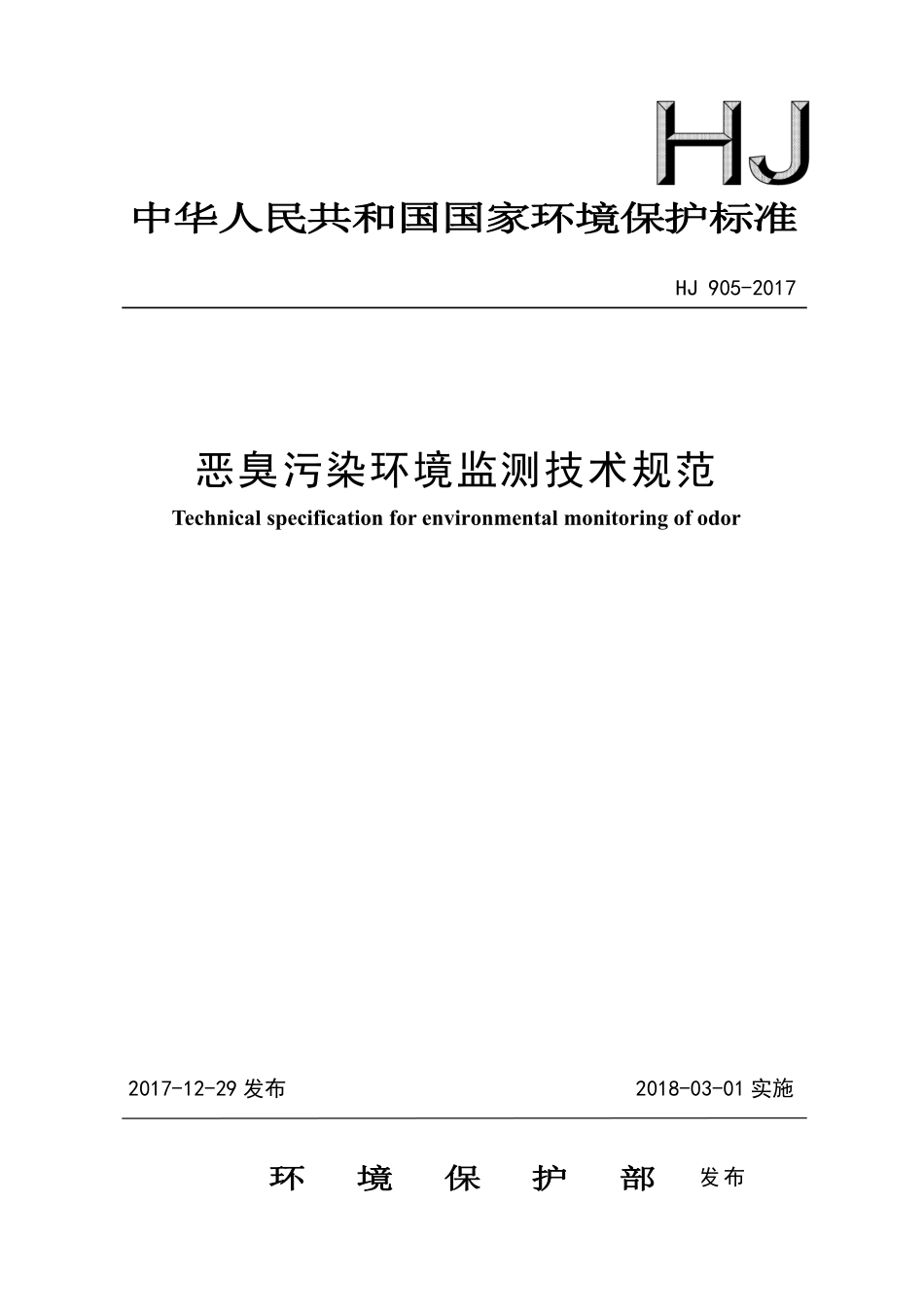 HJ 905-2017 恶臭污染环境监测技术规范.pdf_第1页