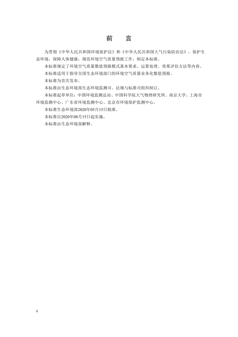 HJ 1130-2020 环境空气质量数值预报技术规范.pdf_第3页