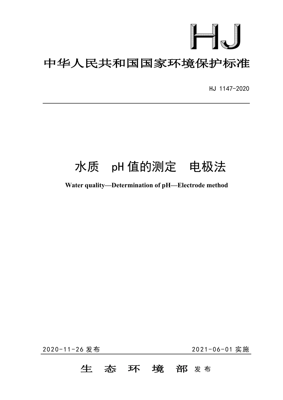 HJ 1147-2020 水质 pH 值的测定 电极法.pdf_第1页