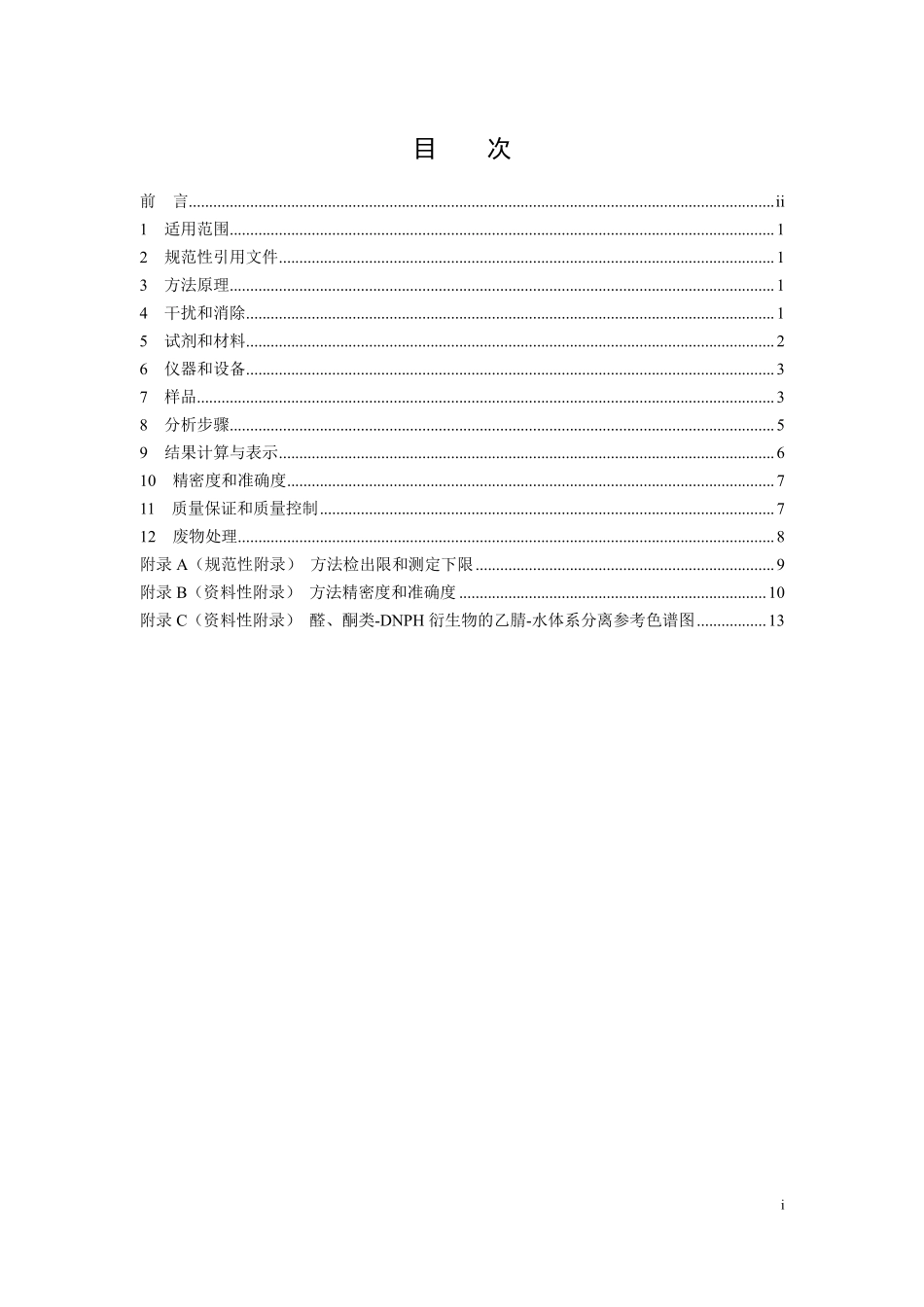 HJ 1154-2020 环境空气 醛、酮类化合物的测定 溶液吸收-高效液相色谱法.pdf_第2页
