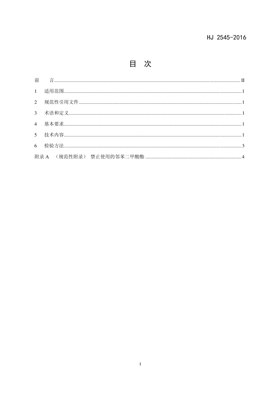 HJ 2545-2016 环境标志产品技术要求 电子白板.pdf_第2页