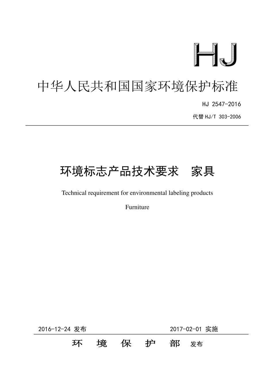 HJ 2547-2016 环境标志产品技术要求 家具.pdf_第1页