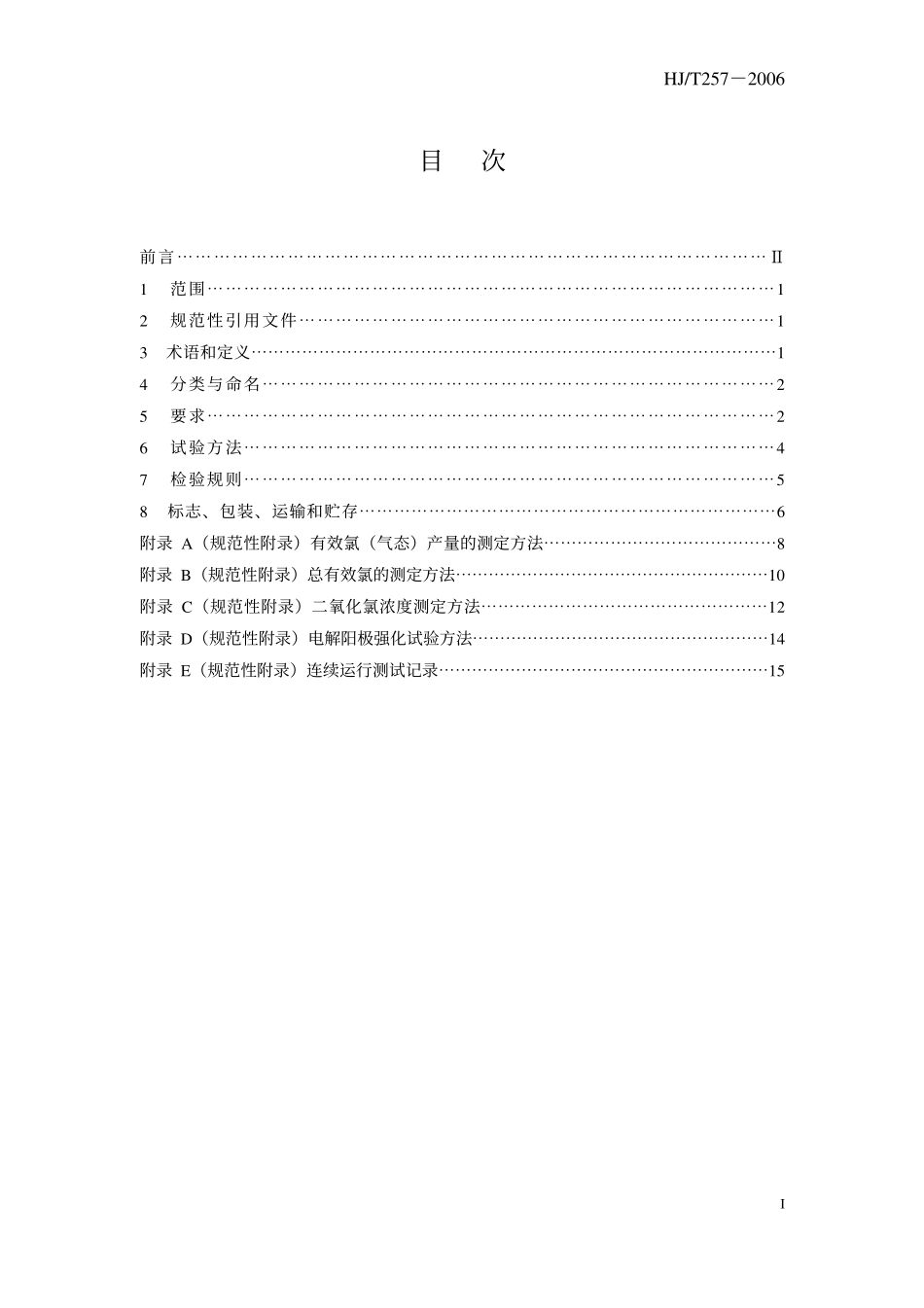 HJ／T 257-2006 环境保护产品技术要求 电解法二氧化氯协同消毒剂发生器.pdf_第3页