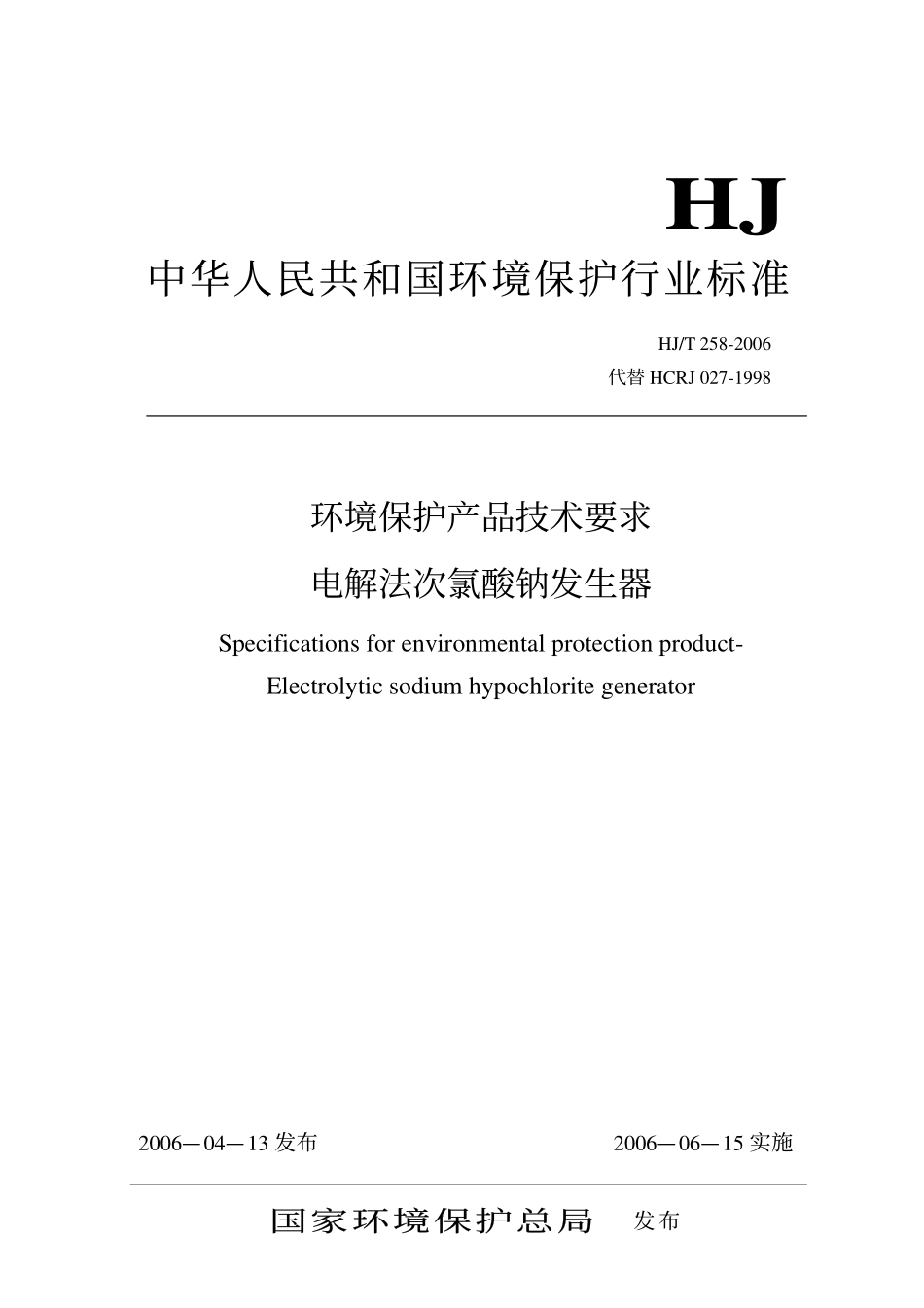HJ／T 258-2006 环境保护产品技术要求 电解法次氯酸钠发生器.pdf_第1页