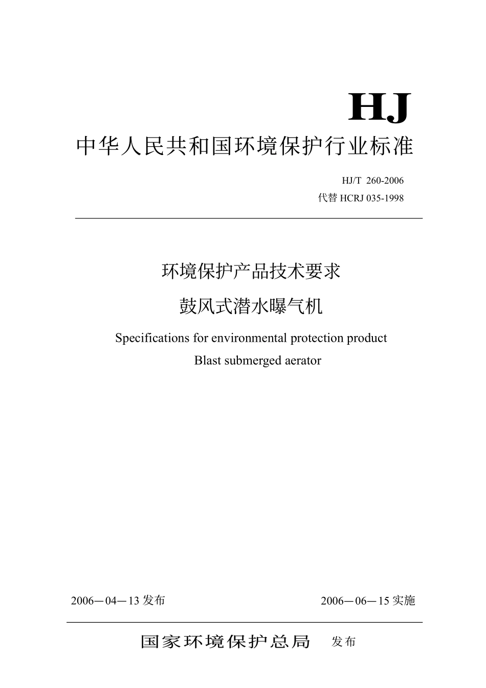 HJ／T 260-2006 环境保护产品技术要求 鼓风式潜水曝气机.pdf_第1页