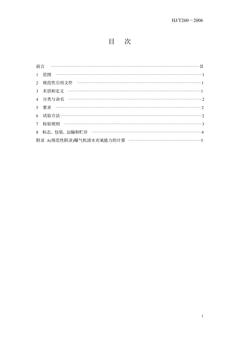 HJ／T 260-2006 环境保护产品技术要求 鼓风式潜水曝气机.pdf_第3页