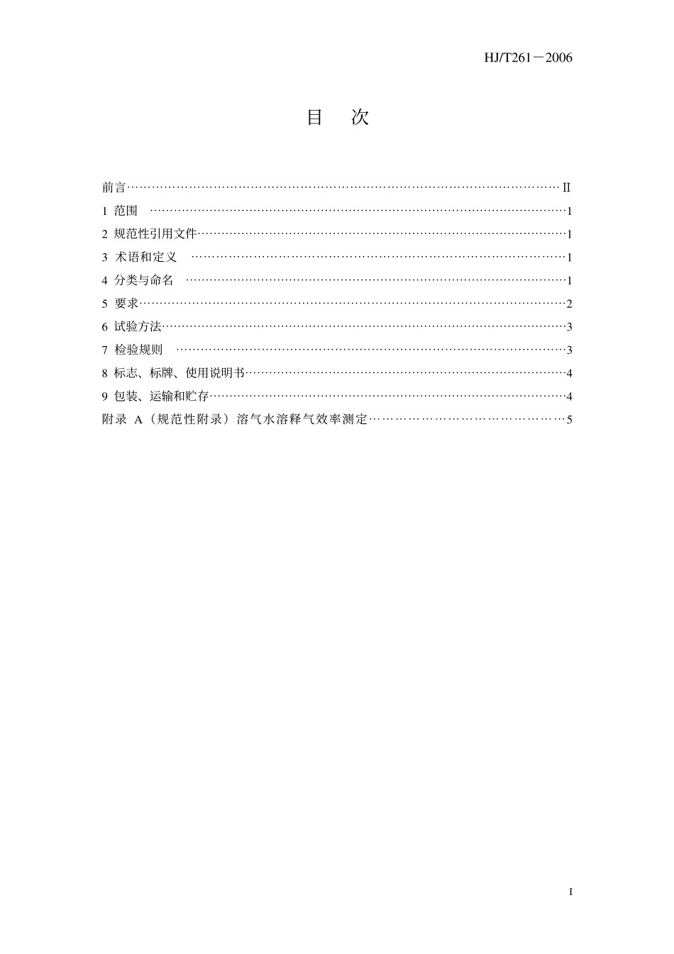 HJ／T 261-2006 环境保护产品技术要求 压力溶气气浮装置.pdf_第3页