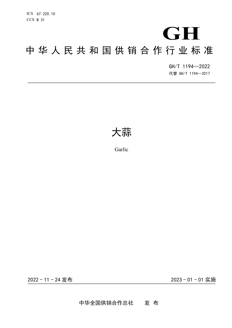 GHT 1194—2022 大蒜.pdf_第1页