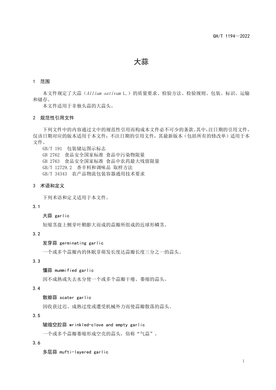 GHT 1194—2022 大蒜.pdf_第3页