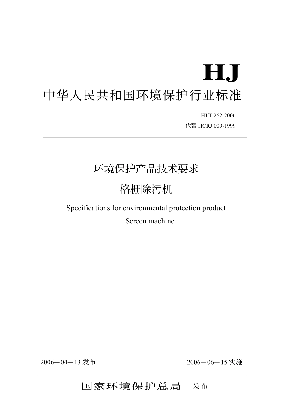HJ／T 262-2006 环境保护产品技术要求 格栅除污机.pdf_第1页