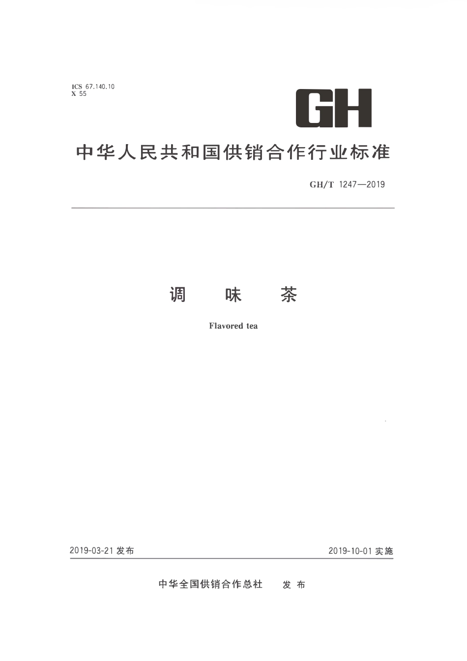 GHT 1247—2019 调味茶.pdf_第1页