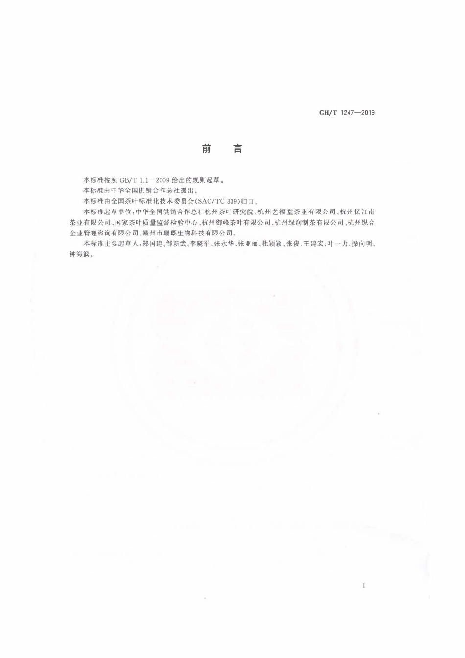 GHT 1247—2019 调味茶.pdf_第2页