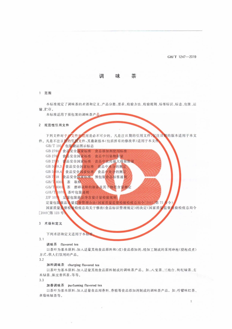 GHT 1247—2019 调味茶.pdf_第3页
