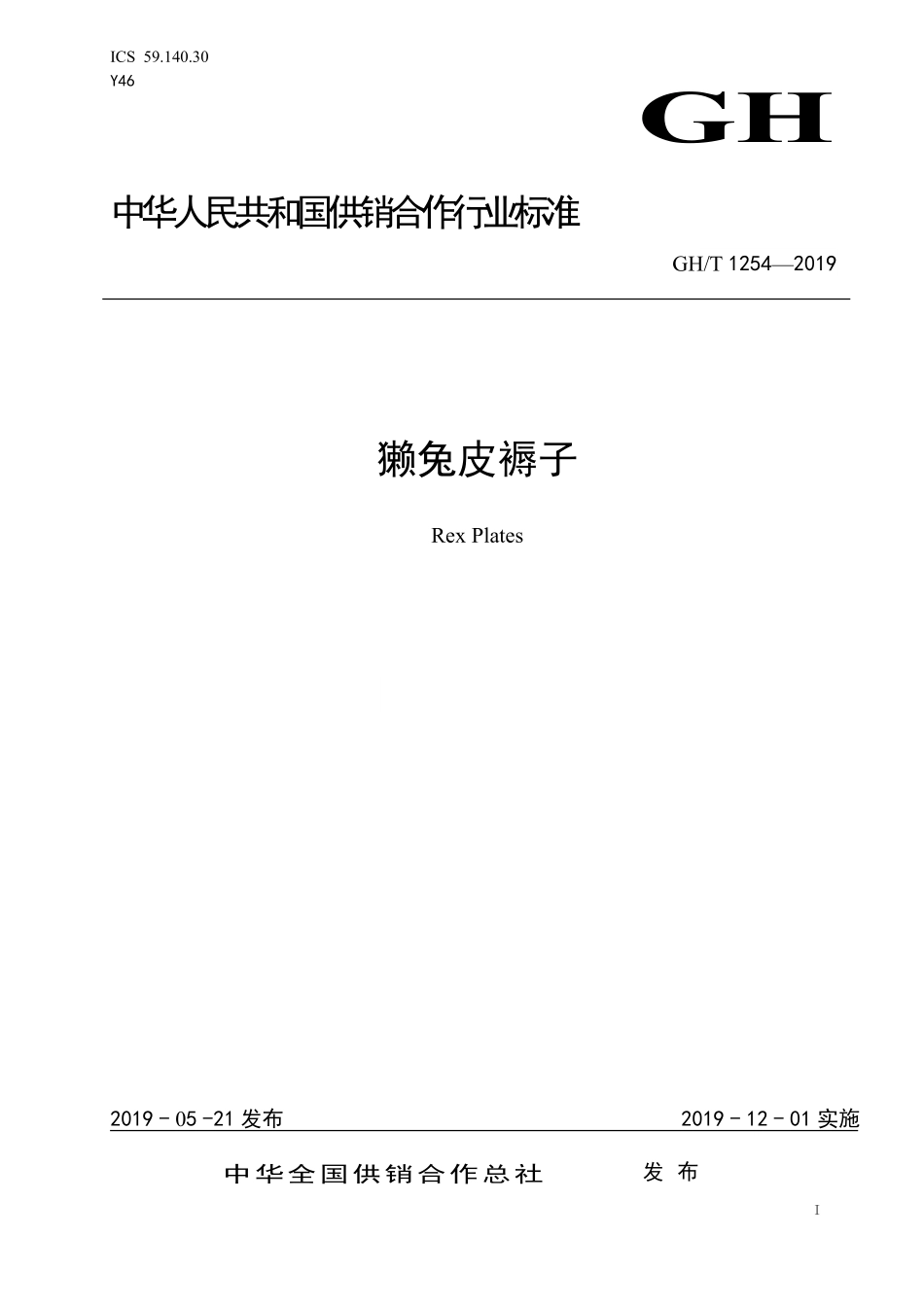 GHT 1254—2019 獭兔皮褥子.pdf_第1页