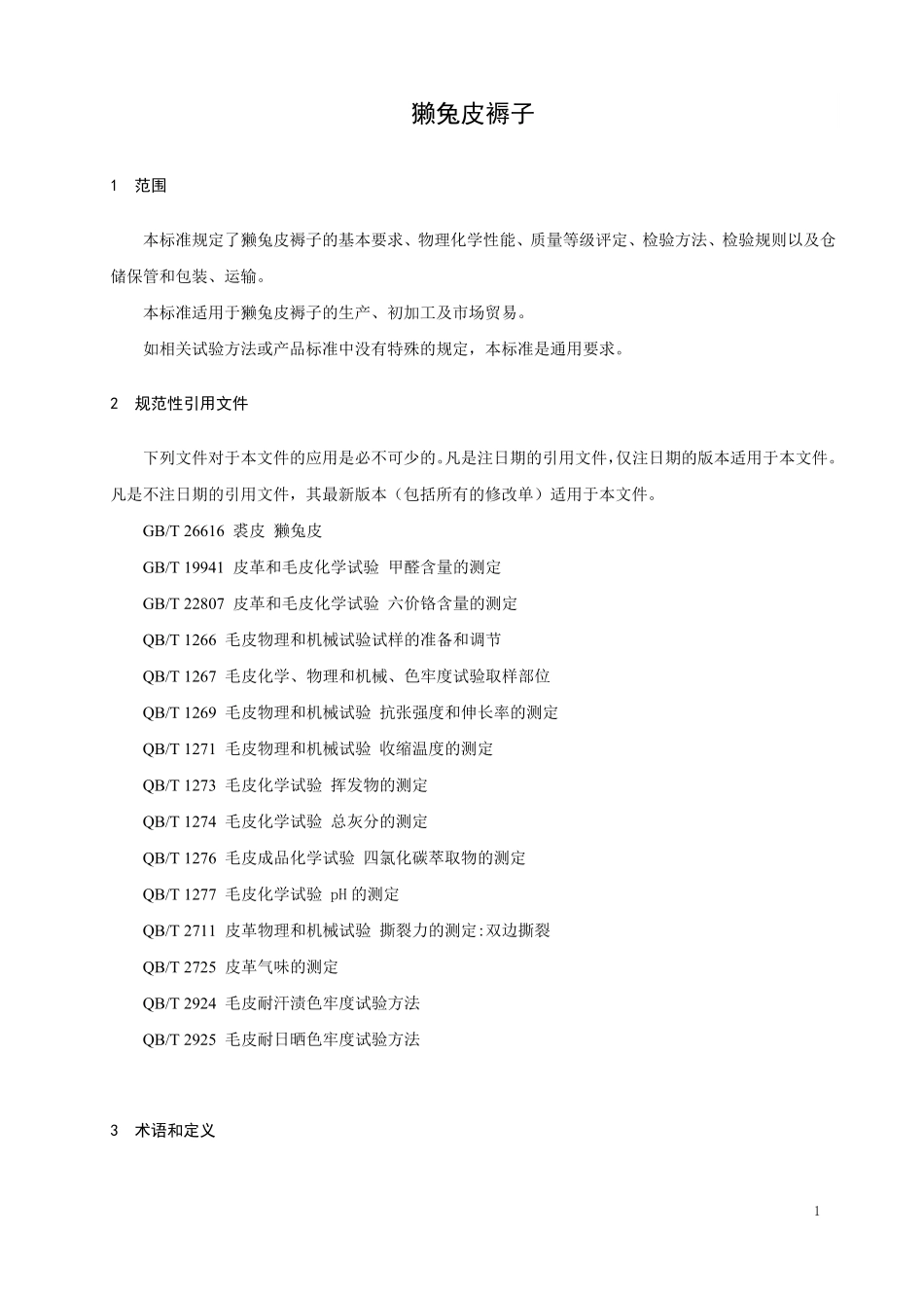 GHT 1254—2019 獭兔皮褥子.pdf_第3页