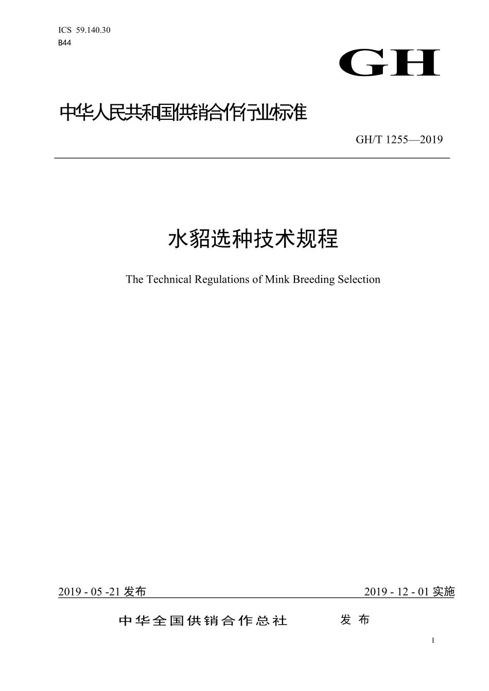GHT 1255—2019 水貂选种技术规程》供销行业标准.pdf_第1页