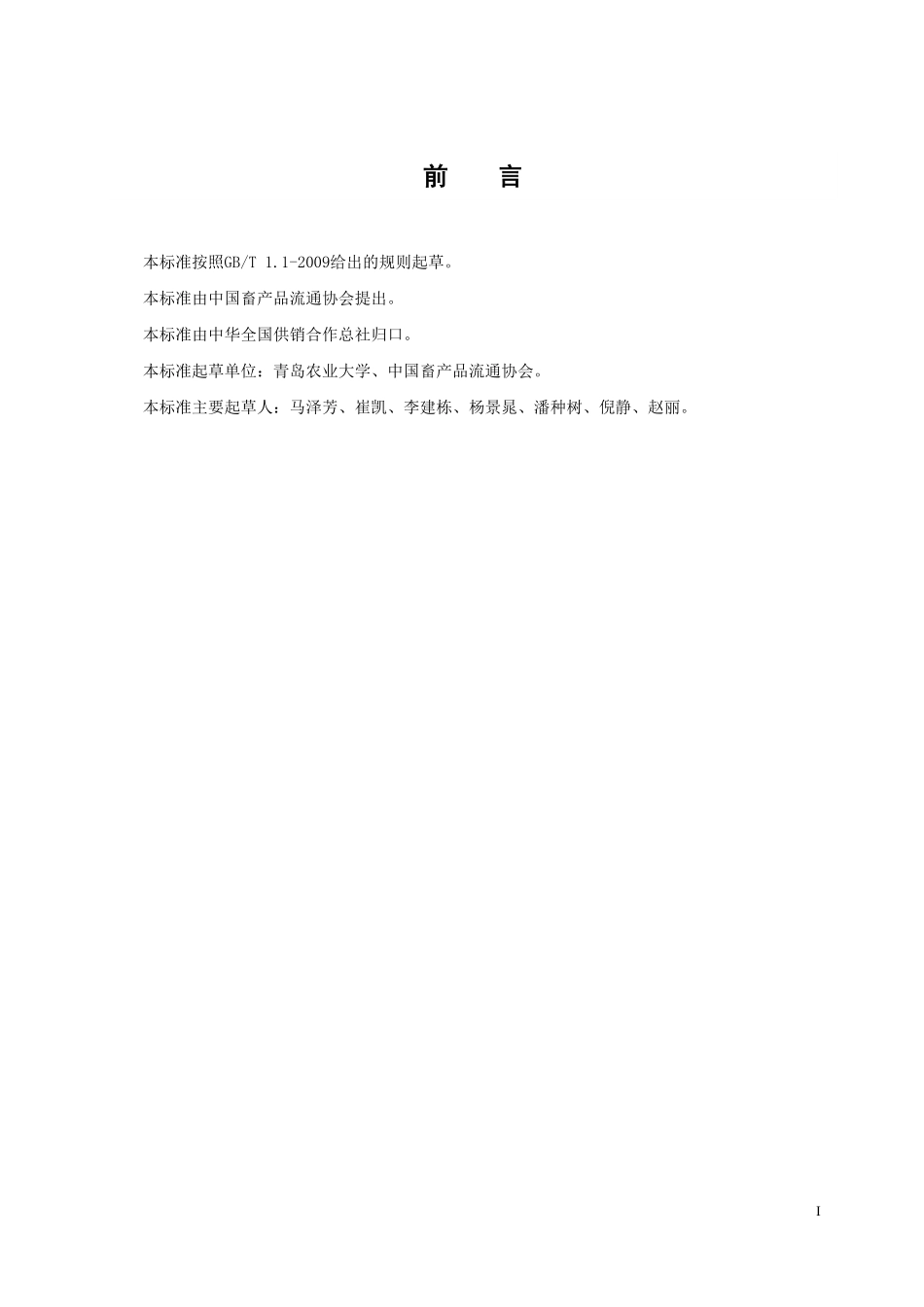 GHT 1255—2019 水貂选种技术规程》供销行业标准.pdf_第2页