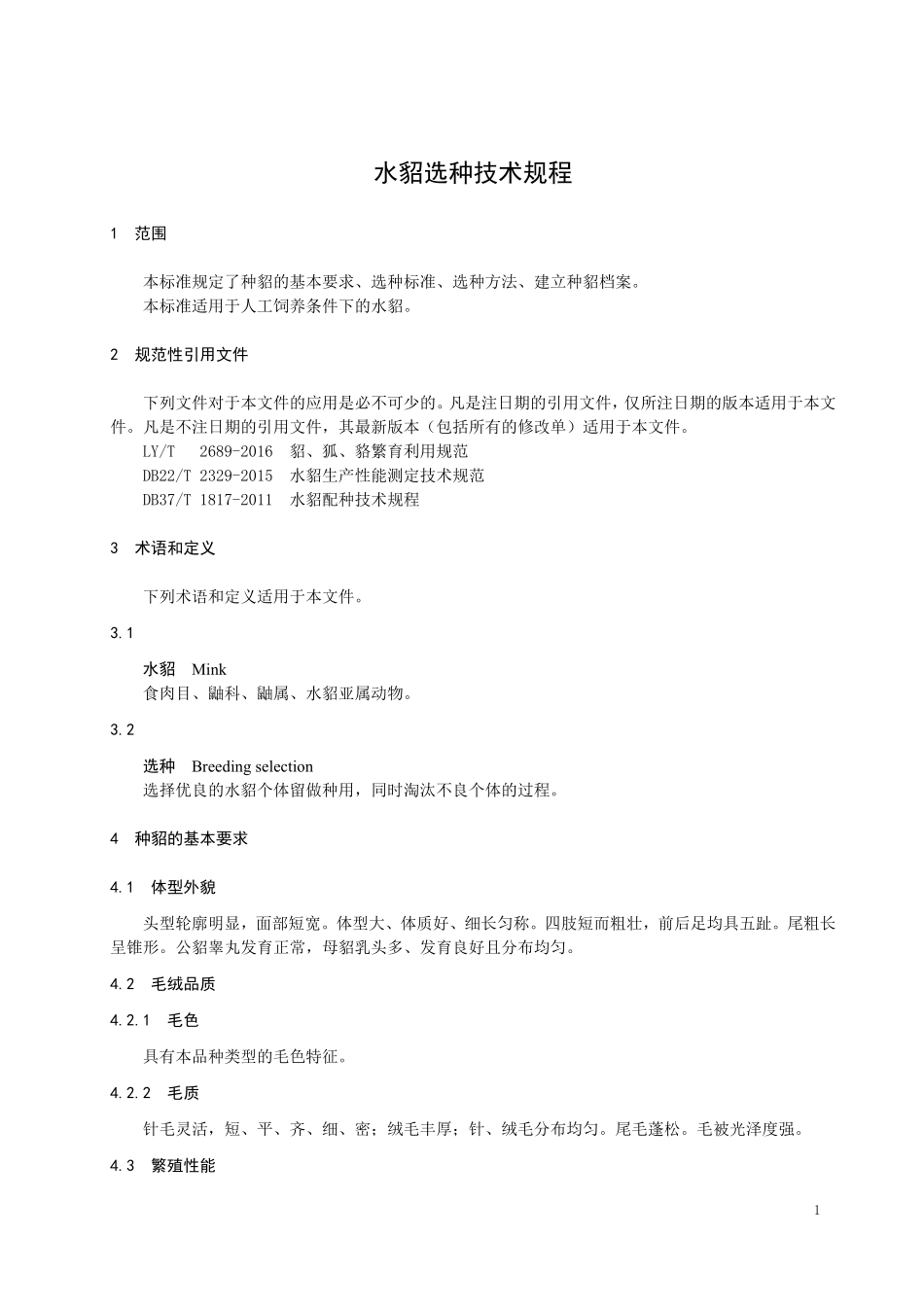 GHT 1255—2019 水貂选种技术规程》供销行业标准.pdf_第3页