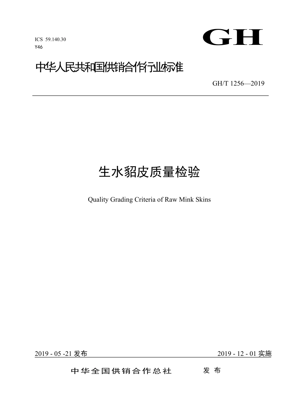 GHT 1256—2019 生水貂皮质量检验.pdf_第1页