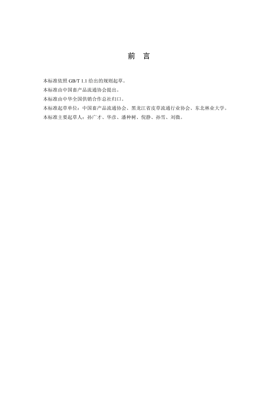 GHT 1256—2019 生水貂皮质量检验.pdf_第2页