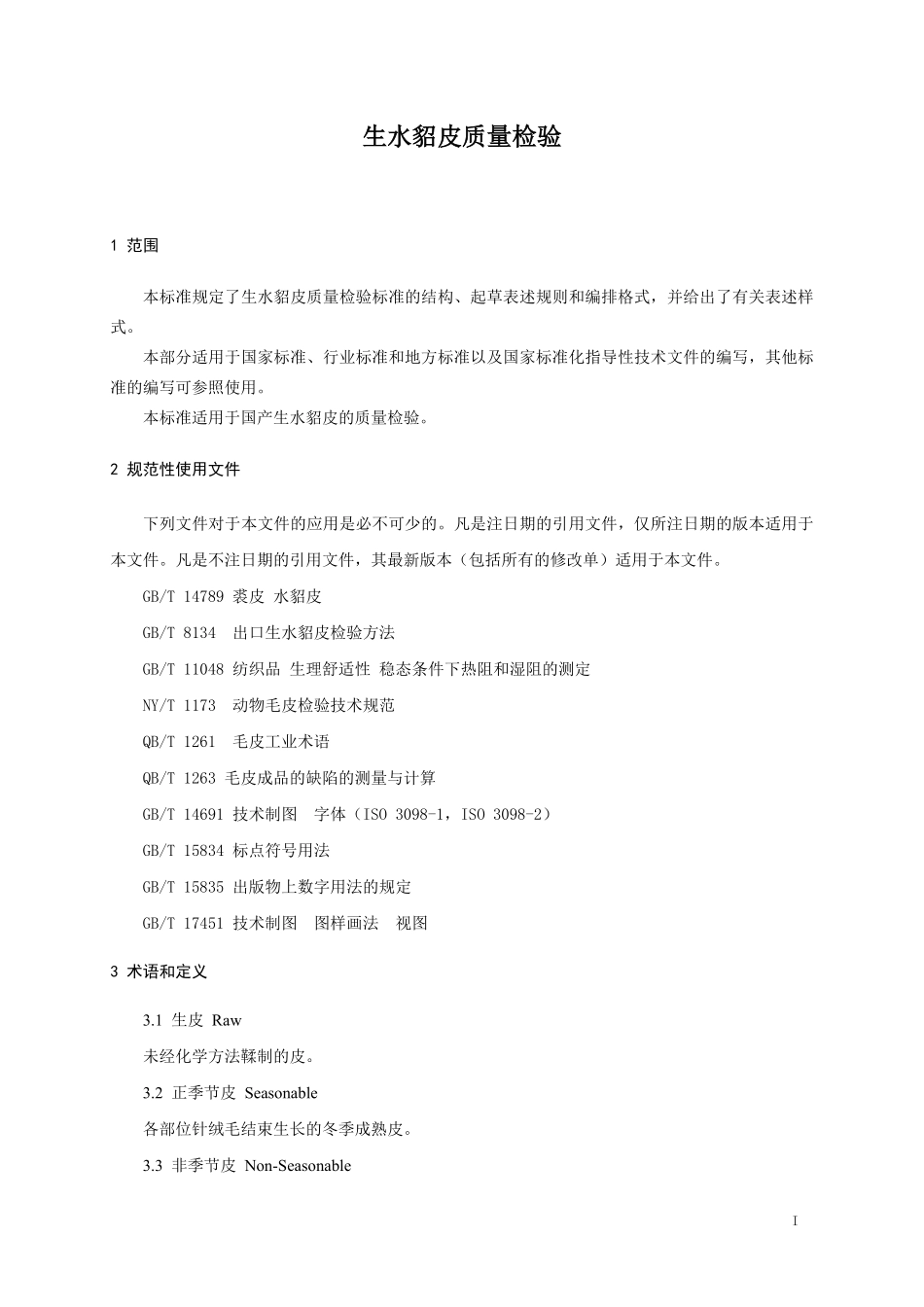GHT 1256—2019 生水貂皮质量检验.pdf_第3页