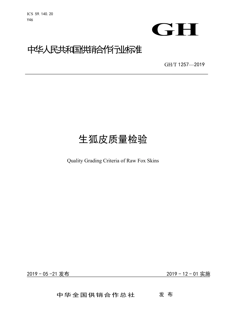 GHT 1257—2019 生狐皮质量检验.pdf_第1页
