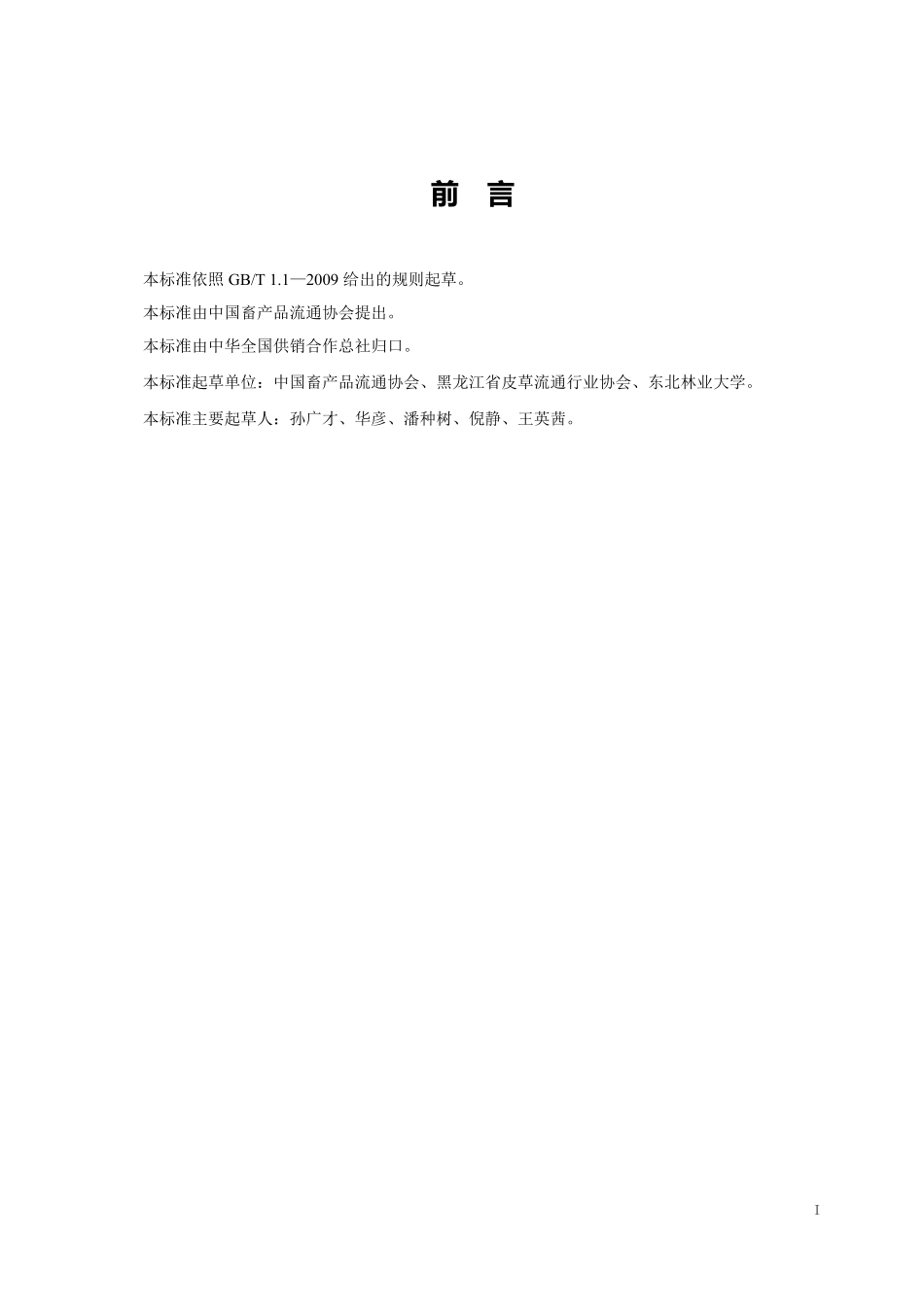 GHT 1257—2019 生狐皮质量检验.pdf_第2页