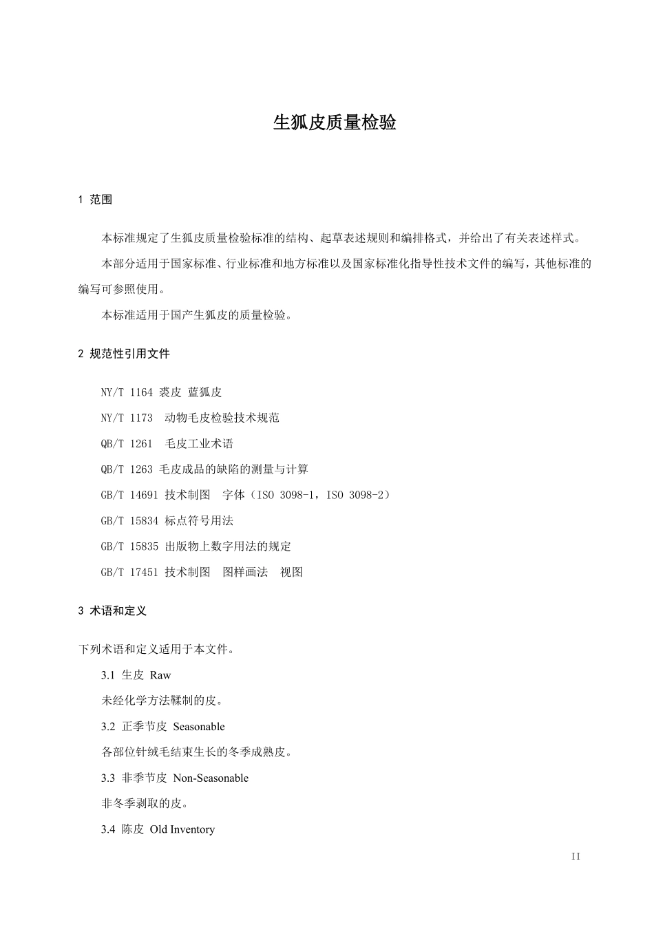 GHT 1257—2019 生狐皮质量检验.pdf_第3页